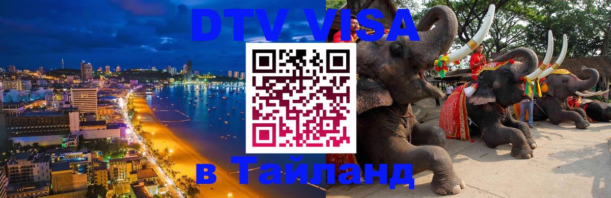 Стоимость и условия DTV визы — оформление в Таиланд под ключ - Серпухов  18.11.2025 