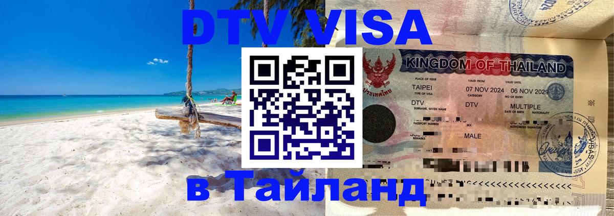 DTV Visa Тайланд купить 