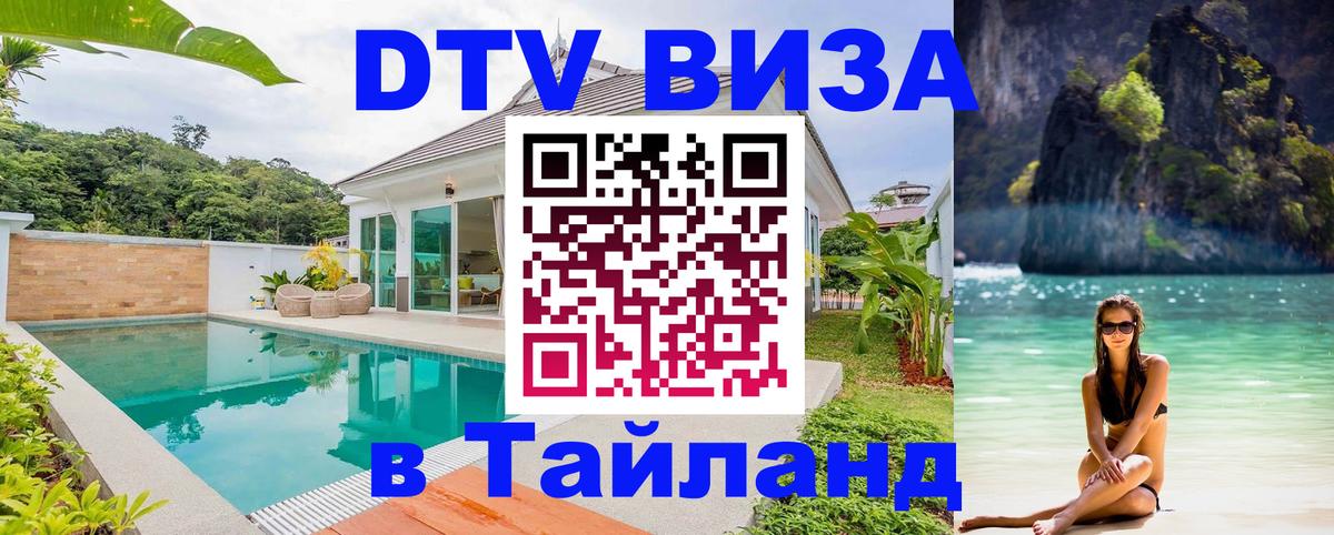Долгосрочная виза DTV в Тайланд Серпухов 